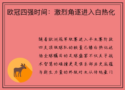 欧冠四强时间：激烈角逐进入白热化
