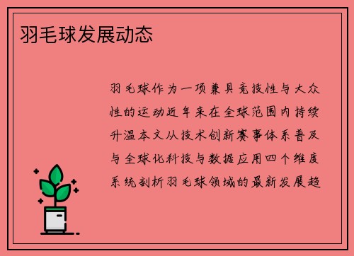 羽毛球发展动态