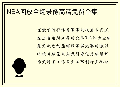 NBA回放全场录像高清免费合集