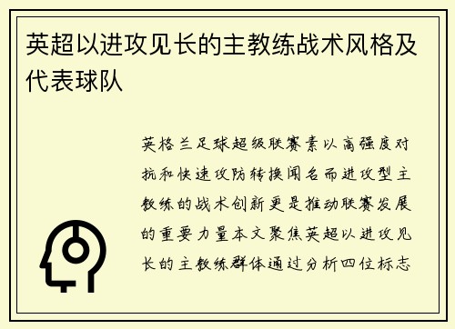 英超以进攻见长的主教练战术风格及代表球队