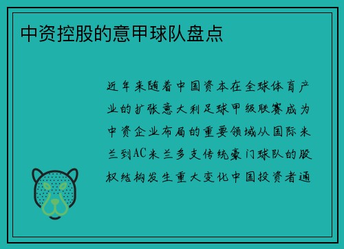 中资控股的意甲球队盘点