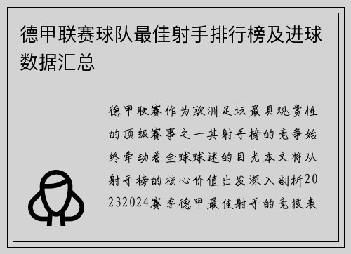 德甲联赛球队最佳射手排行榜及进球数据汇总
