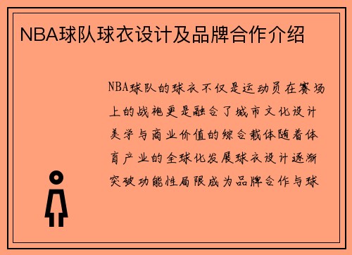 NBA球队球衣设计及品牌合作介绍