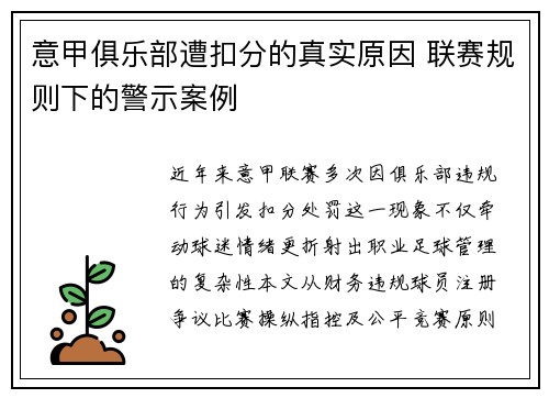 意甲俱乐部遭扣分的真实原因 联赛规则下的警示案例