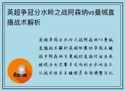 英超争冠分水岭之战阿森纳vs曼城直播战术解析