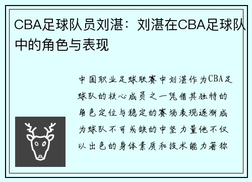 CBA足球队员刘湛：刘湛在CBA足球队中的角色与表现