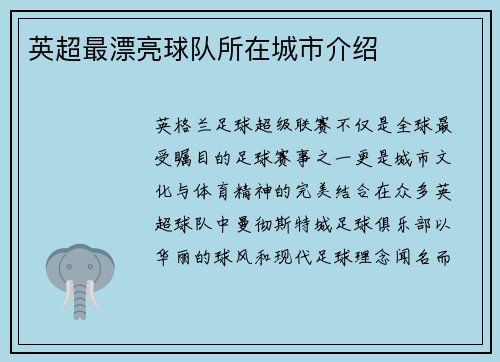 英超最漂亮球队所在城市介绍