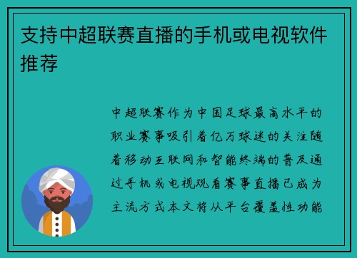 支持中超联赛直播的手机或电视软件推荐