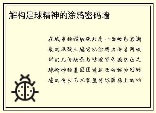 解构足球精神的涂鸦密码墙