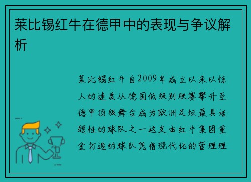 莱比锡红牛在德甲中的表现与争议解析