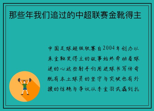 那些年我们追过的中超联赛金靴得主