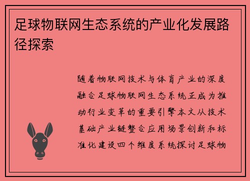 足球物联网生态系统的产业化发展路径探索