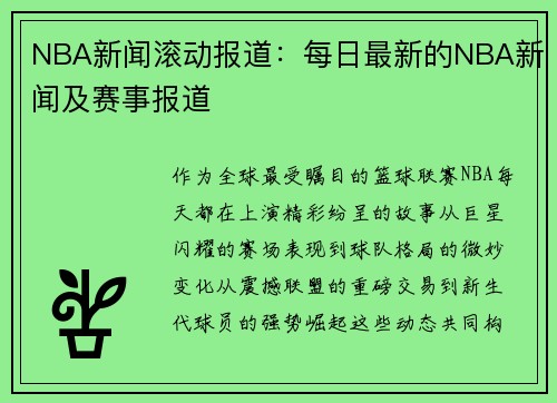 NBA新闻滚动报道：每日最新的NBA新闻及赛事报道