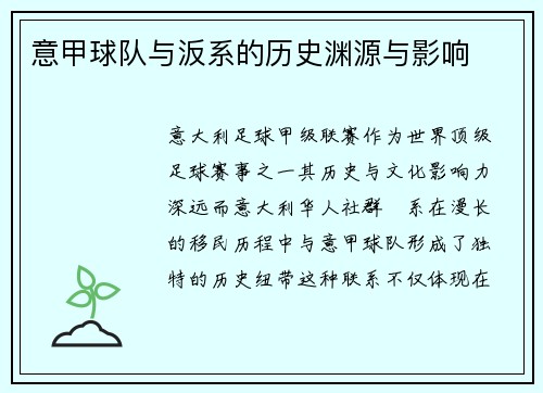 意甲球队与汳系的历史渊源与影响