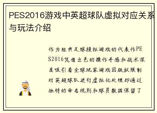 PES2016游戏中英超球队虚拟对应关系与玩法介绍