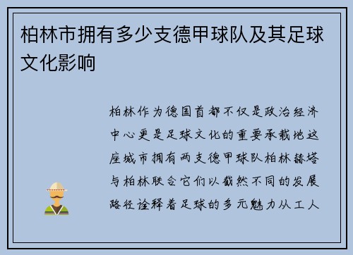 柏林市拥有多少支德甲球队及其足球文化影响