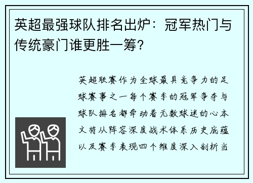 英超最强球队排名出炉：冠军热门与传统豪门谁更胜一筹？