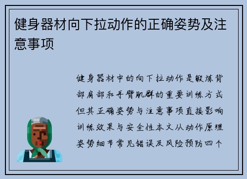 健身器材向下拉动作的正确姿势及注意事项
