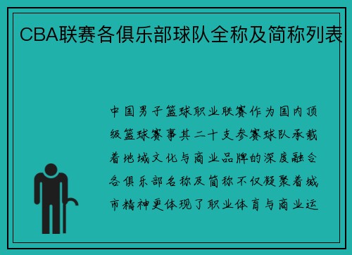 CBA联赛各俱乐部球队全称及简称列表