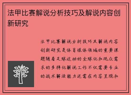 法甲比赛解说分析技巧及解说内容创新研究