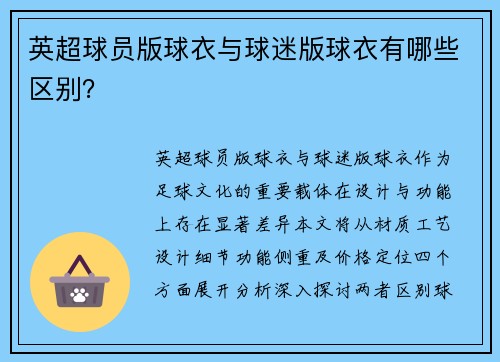 英超球员版球衣与球迷版球衣有哪些区别？