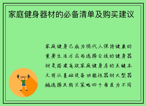 家庭健身器材的必备清单及购买建议