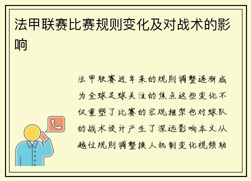 法甲联赛比赛规则变化及对战术的影响