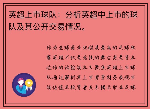 英超上市球队：分析英超中上市的球队及其公开交易情况。