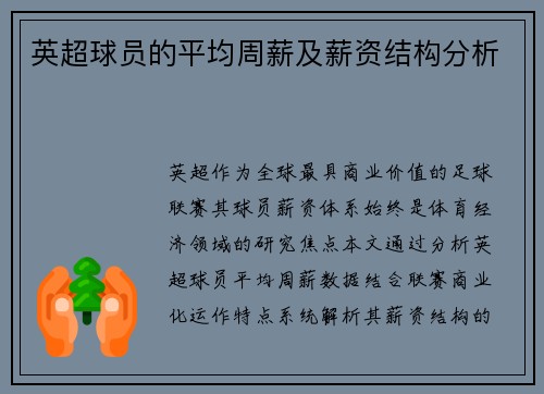 英超球员的平均周薪及薪资结构分析