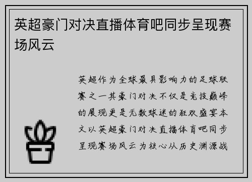 英超豪门对决直播体育吧同步呈现赛场风云
