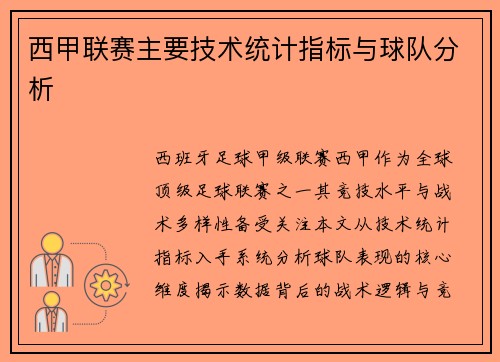西甲联赛主要技术统计指标与球队分析