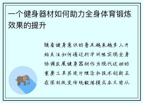 一个健身器材如何助力全身体育锻炼效果的提升