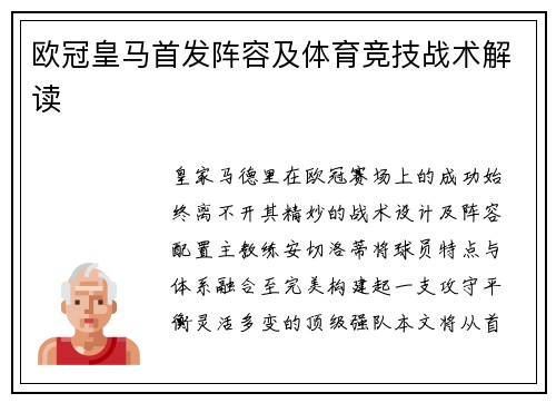 欧冠皇马首发阵容及体育竞技战术解读