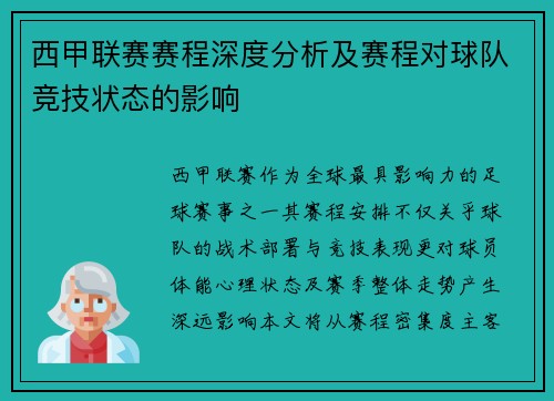西甲联赛赛程深度分析及赛程对球队竞技状态的影响