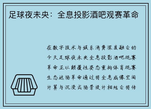 足球夜未央：全息投影酒吧观赛革命
