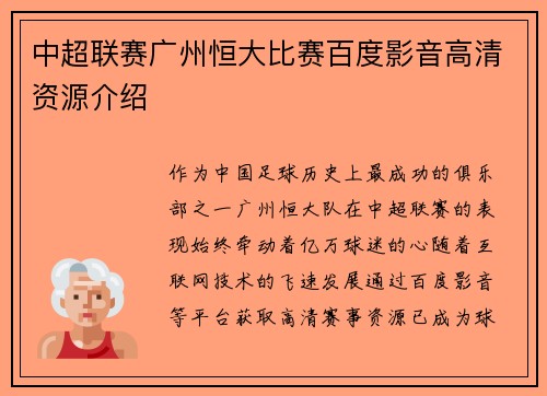 中超联赛广州恒大比赛百度影音高清资源介绍