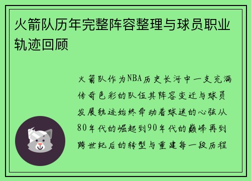 火箭队历年完整阵容整理与球员职业轨迹回顾