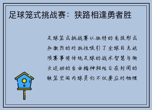 足球笼式挑战赛：狭路相逢勇者胜