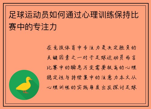 足球运动员如何通过心理训练保持比赛中的专注力