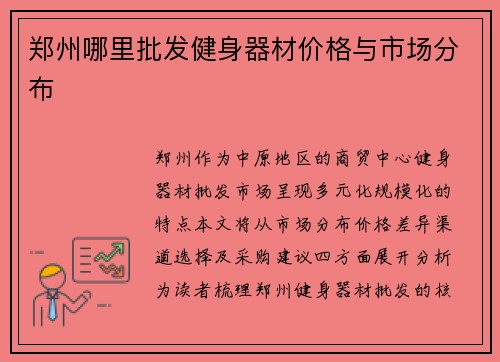 郑州哪里批发健身器材价格与市场分布