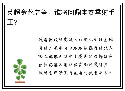 英超金靴之争：谁将问鼎本赛季射手王？