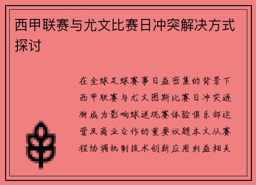 西甲联赛与尤文比赛日冲突解决方式探讨