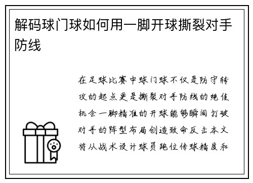 解码球门球如何用一脚开球撕裂对手防线