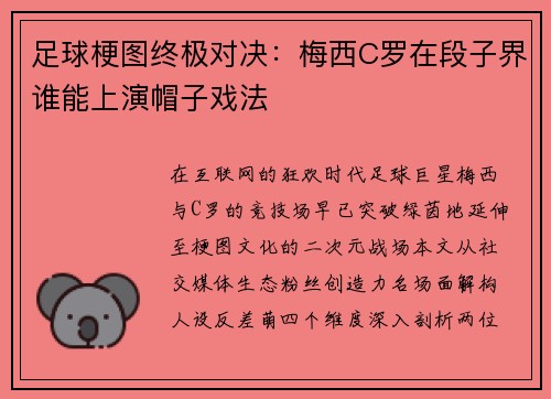 足球梗图终极对决：梅西C罗在段子界谁能上演帽子戏法