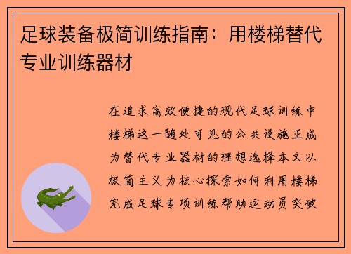 足球装备极简训练指南：用楼梯替代专业训练器材