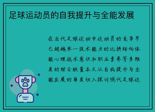 足球运动员的自我提升与全能发展