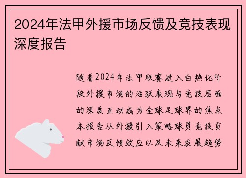 2024年法甲外援市场反馈及竞技表现深度报告