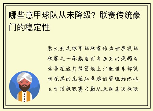 哪些意甲球队从未降级？联赛传统豪门的稳定性