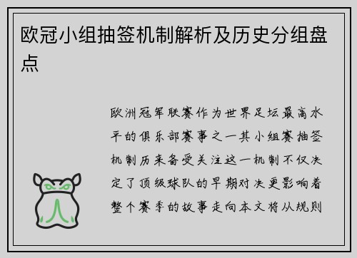 欧冠小组抽签机制解析及历史分组盘点