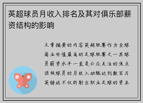 英超球员月收入排名及其对俱乐部薪资结构的影响